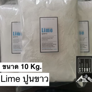 ปูนขาวแท้ ปูนขาวปรับสภาพดิน-น้ำ hydrate lime (10กิโลกรัม)