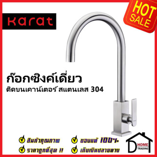 KARAT FAUCET ก๊อกซิงค์เดี่ยวแบบก้านโยก สแตนเลส 304 ติดบนเคาน์เตอร์ KF-37-511-63 ก๊อกอ่างล้างจาน ก๊อกครัว ก๊อกซิงค์ กะรัต