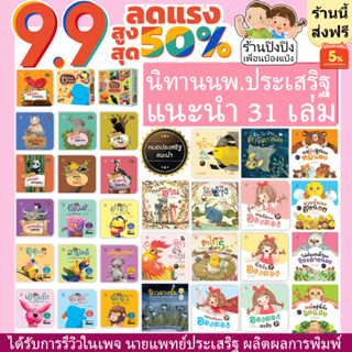 ชุดนิทานหมอประเสริฐแนะนำ 27-35 เล่ม นิทานก่อนนอน นิทานเด็ก หนังสือสำหรับเด็ก นิทาน EF เป็นนิทานที่คุณหมอประเสริฐแนะนำ