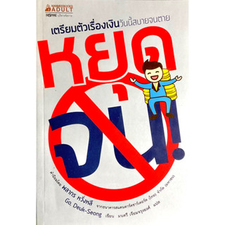 หยุดจน : เตรียมตัวเรื่องเงินวันนี้ สบายจนตาย // พาคุณไปพบอิสรภาพทางการเงินที่ใฝ่ฝัน ชี้เเนะกลยุทธ์ ปลดหนี้อันเเสนเเยบยล