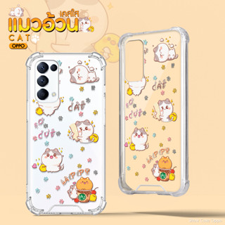 เคสใสแมวอ้วน หนุบหนับ,มุมิ รุ่น  OPPO/ ออปโป้ Reno/A/F/  เคสมือถือ น้องแมว น่ารัก