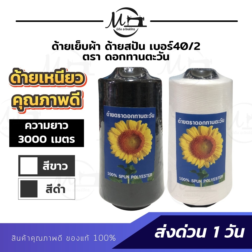 [[ 3 หลอด ]] ด้ายเย็บ ด้ายเย็บผ้า เบอร์40/2 สีขาวออฟไวท์ สีดำ เหนียว ไม่ขาดง่าย