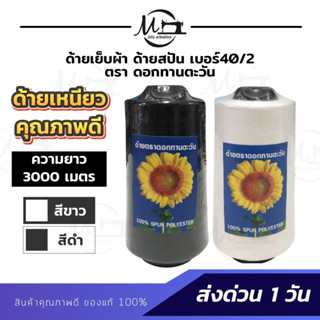 [[ 3 หลอด ]] ด้ายเย็บ ด้ายเย็บผ้า ด้ายสปัน เส้นด้ายเบอร์40/2 ตราทานตะวัน เส้นด้ายเหยียว