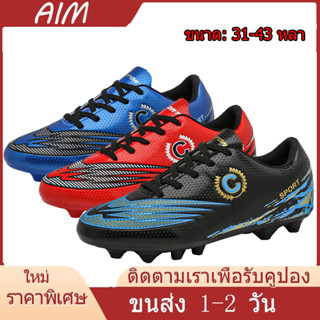 AIM【เรือจากประเทศไทย】FG Size31-43 รองเท้าสตัส รองเท้าฟุดบอล รองเท้าฟุตซอลหุ้มข้อ รองเท้าสตาร์ท AG Soccer Shoes