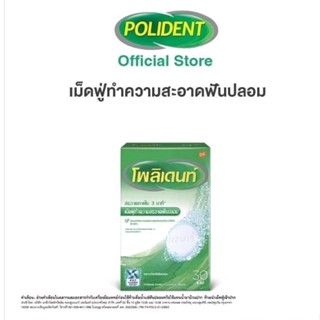 Polident Cleanser 30S โพลิเดนท์ เม็ดฟู่ ทำความสะอาดฟันปลอม 30 เม็ด