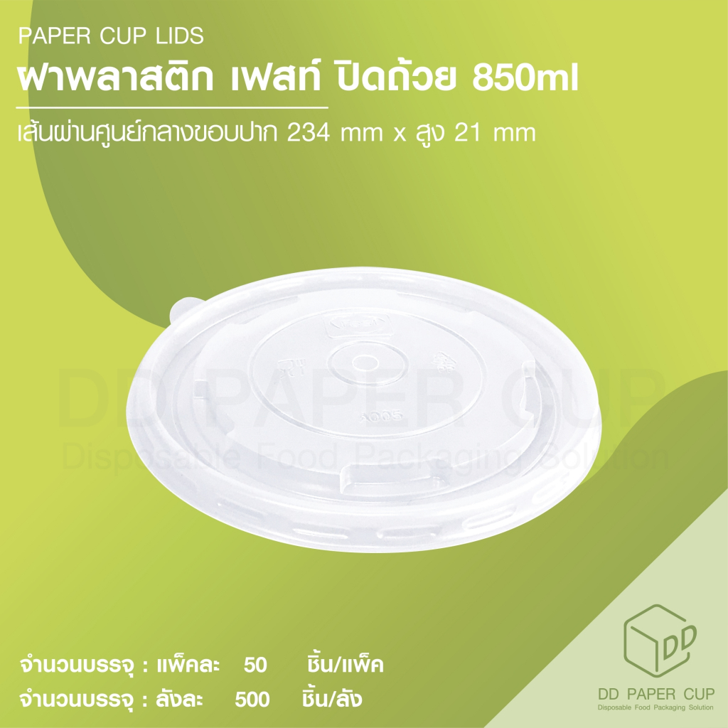 [500ชิ้น] ฝาปิดถ้วยกระดาษ เฟส ขนาด 850ml. (A005) PW
