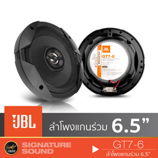 [MEGAM15 ลด120฿] JBL ลำโพงแกนร่วม ลำโพง 6.5 นิ้ว ดอกลำโพง GT7-6 ลำโพงรถยนต์ แกนร่วม 1 คู่ แกนร่วม