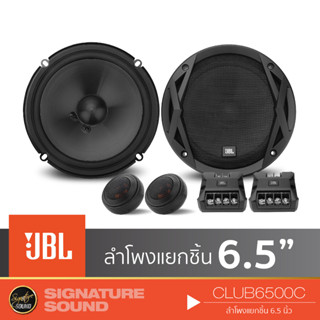 JBL CLUB6500C ลำโพง 6.5 นิ้ว ลำโพงแยกชิ้น 1 คู่ ดอกลำโพง ลำโพงรถยนต์ แยกชิ้น