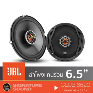 JBL CLUB6520 เครื่องเสียงรถยนต์ ดอกลำโพง 1คู่ ลำโพงรถยนต์ ลําโพงและสปีกเกอร์ ลำโพงแกนร่วม 6.5นิ้ว ลำโพง แกนร่วม