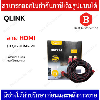 QLINK สาย HDMI ความยาว 5 เมตร รุ่น QL-HDMI-5M เวอร์ชั่น HDMI1.4