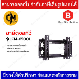 C Metal ขายึดจอทีวี รุ่น CM-65001 ขาแขวนจอ 14นิ้ว-42 นิ้ว รับน้ำหนักได้ถึง 40 กิโลมกรัม