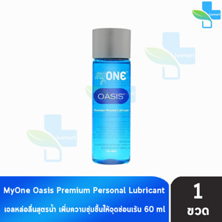 myONE OASIS Premium Personal Lubricant มายวัน โอเอซิส เจลหล่อลื่น สูตรน้ำ 60 มล.