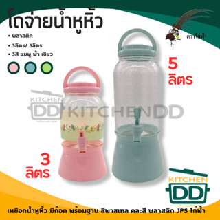 ***โปรดอ่าน*** โถน้ำพลาสติก หูหิ้ว มีก๊อก 3/5 ลิตร พร้อมฐาน พาสเทล คละสี - 1 ใบ โปรดเลือก