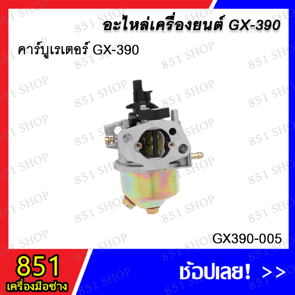 คาร์บูเรเตอร์ GX-390 รุ่น GX-390-005 / คาร์บูเรเตอร์ GX-390 (LIBA) รุ่น GX-390-011 อะไหล่ อะไหล่เครื