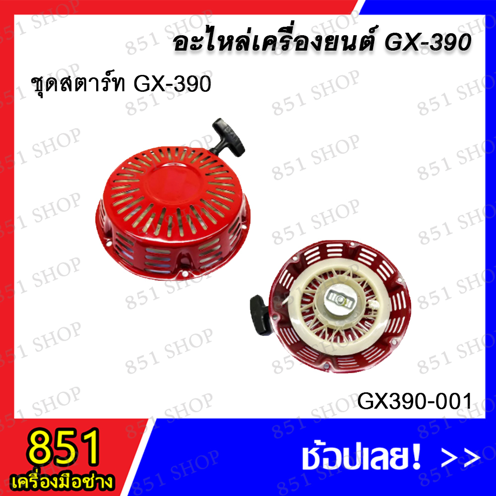 ชุดสตาร์ท GX-390 รุ่น GX-390-001 อะไหล่ อะไหล่เครื่องยนต์
