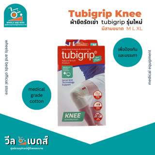 Tubigrip Knees ผ้ายืดรัดเข่าทูบีกริบ ชนิดสวม สีเนื้อ SIZE M,L,XL