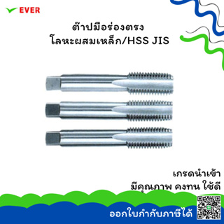 ต๊าปมือร่องตรง โลหะผสมเหล็ก/HSS JIS M18-M28 *พร้อมส่ง* STRAIGHT FLUTED HAND TAPS ALLOY STEEL/HSS JIS CT15A