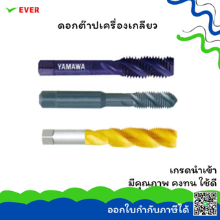 ดอกต๊าปเครื่องเกลียว ขนาดแบบนิ้ว INCH *พร้อมส่ง* SPIRAL FLUTED MACHINE TAPS INCH TIN CT16B