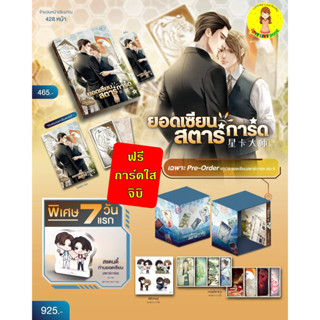 [Pre-order รอบ 7 วัน+สแตนดี้] ยอดเซียนสตาร์การ์ด เล่ม 8 + VBOX