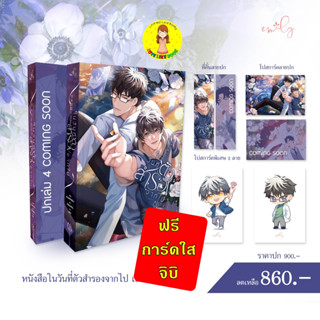 [Pre-order] ในวันที่ตัวสำรองจากไป เล่ม 3-4 (จบ)