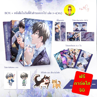 [Pre-order] BOX หนังสือในวันที่ตัวสำรองจากไป เล่ม 3-4 (จบ)