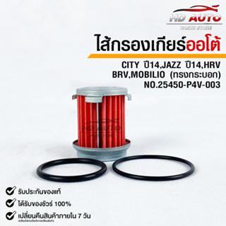 กรองเกียร์ OEM HONDA CITY 14,JAZZ 14 ,HRV,BRV,MOBILIO (ทรงกระบอก)