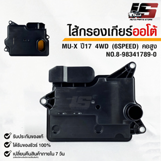 กรองเกียร์ OEM ISUZU MU-X 17 4WD (6 SPEED) คอสูง