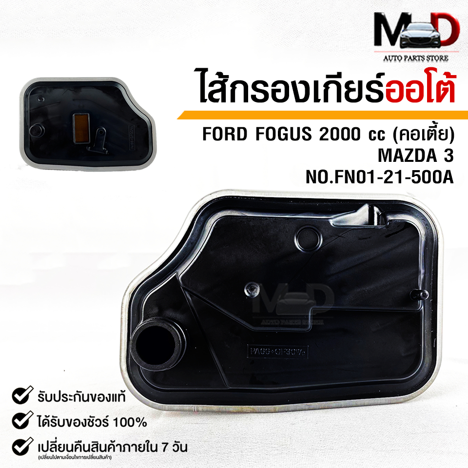 กรองเกียร์ OEM MAZDA 3 FORD FOCUS 2000cc (คอเตี้ย) รหัส FN01-21-500A
