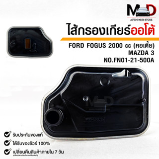 กรองเกียร์ OEM MAZDA 3 / FORD FOCUS 2000cc (คอเตี้ย)