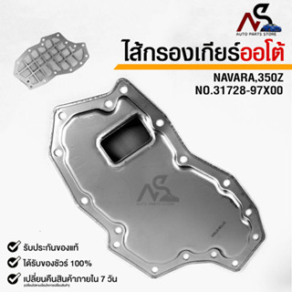 กรองเกียร์ OEM NISSAN NAVARA , 350Z