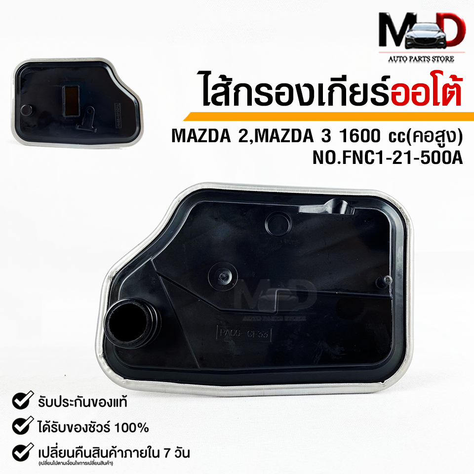 กรองเกียร์ OEM MAZDA 2 ,MAZDA 3 1600cc (คอสูง) มาสด้า รหัส FNC1-21-500A
