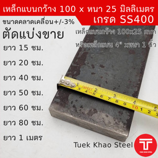 เหล็กแบนขนาด 100 x25 มิลลิเมตร  ตัดแบ่งขาย, เหล็กแบนขนาด 4 นิ้ว x หนา 1 นิ้ว ,เหล็กแบนอย่างหนา,ผิวดำ เกรด SS400