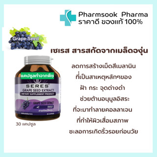 Seres Grape Seed Extract สารสกัดจากเมล็ดองุ่น 125 mg. ต้านอนุมูลอิสระ บำรุงผิว ผิวหนังแก่ก่อนวัยและแห้งกร้าน 30 แคปซูล