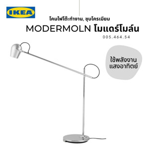 สินค้าแท้อิเกีย Modermoln โมแดร์โมล์น โคมไฟโต๊ะทำงาน, ชุบโครเมียม พร้อมหลอดไฟ ทนทานและทนต่อการกัดกร่อน