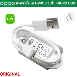 สายชาร์จแท้ OPPO USB MICRO รองรับหลายรุ่นสายชาร์จของแท้100%  ชาร์จไว สายความยาว 1 เมตร พร้อมส่งจากไทย