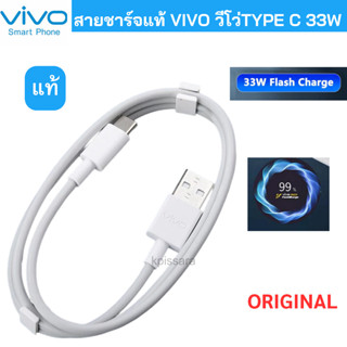 สายชาร์จเเท้ VIVO 100% 33W USB TYPE C  สายชาร์จ Flash Charge รุ่น V17 V19 V20 V20Pro V20Se V21 X30 X50