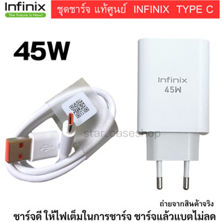 Infinix ชุดชาร์จ ศูนย์ Infinix แท้ หัวชาร์จเร็ว 45W และสายชาร์จเร็ว Type-C ขนาด 5A สินค้าของแท้ หัวพร้อมสายชาร์จ