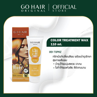 [110 ML.] Go Hair Color Treatment Wax G51 Topaz สีเหลืองทอง ทรีทเม้นท์แว็กซ์เปลี่ยนสีผม แว็กสีผม แว๊กซ์เปลี่ยนสีผม ย้อมผ