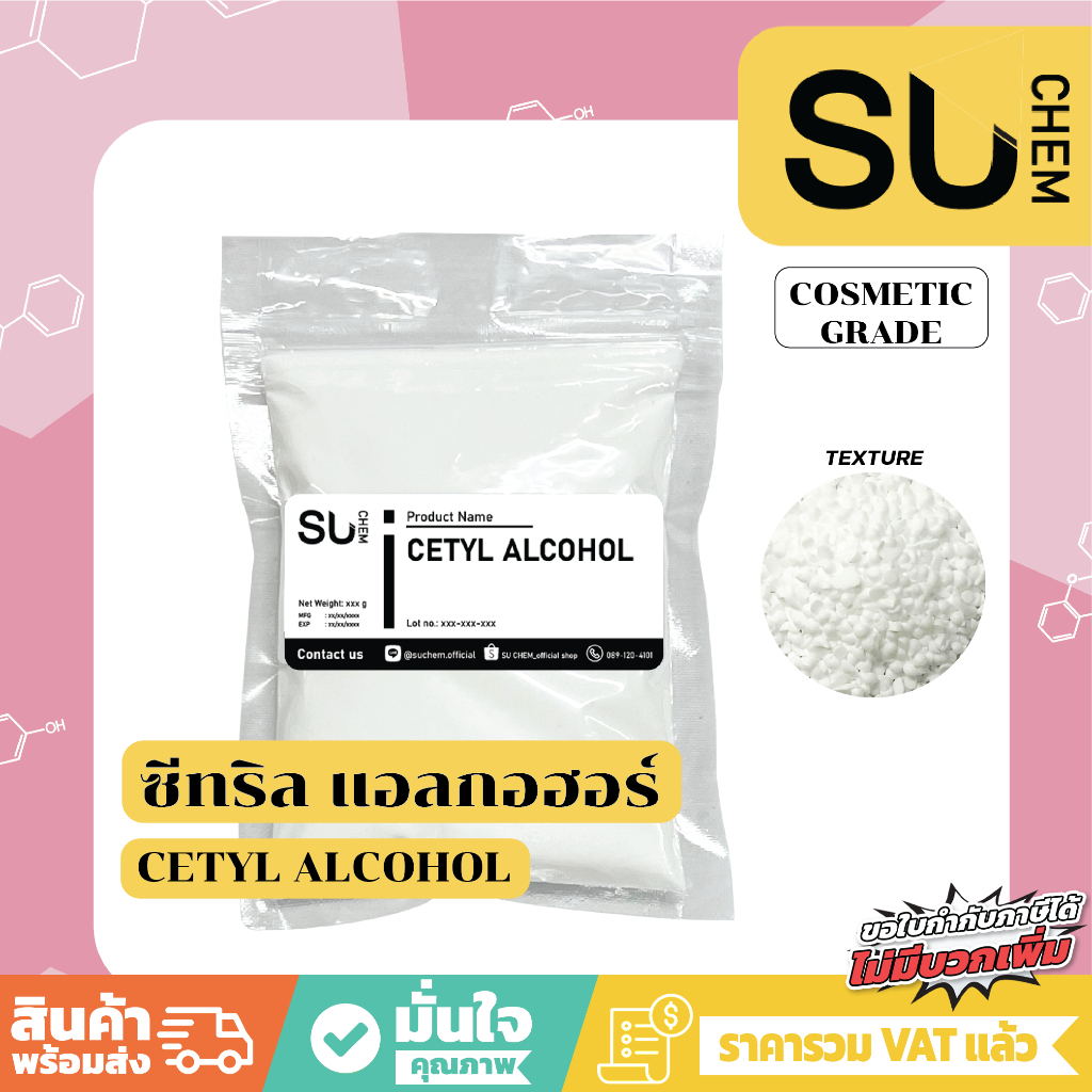Cetyl Alcohol, WAX C ซีทริล แอลกอฮอล์ thickener, emollient  ช่วยเพิ่มความหนืดให้เนื้อครีม,โลชั่น