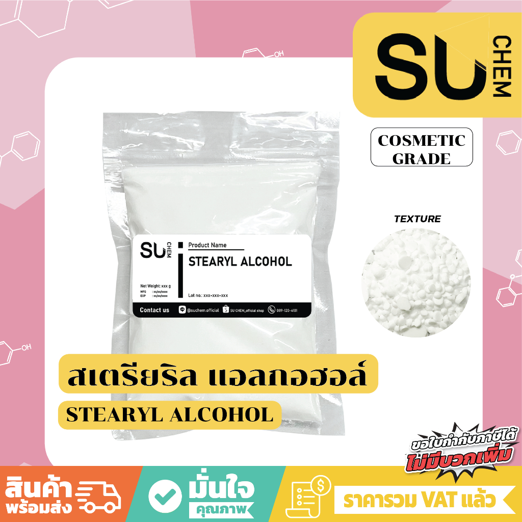 Stearyl alcohol สเตรียริล แอลกอฮอล์ ตัวเพิ่มความหนืด thickener, stabilizer﻿, emulsifier