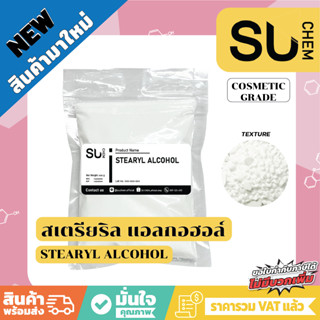 Stearyl alcohol สเตรียริล แอลกอฮอล์ ตัวเพิ่มความหนืด thickener, stabilizer﻿, emulsifier