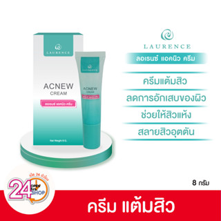 Acnew Cream 8 g. ลอเรนซ์แอคนิวครีม  ครีมแต้มสิว