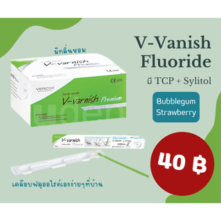 🦷 ฟลูออไรด์ วานิช ผสม Xyletol + พร้อมพู่กัน ทาป้องกันฟันผุ  V-Varnish Premium Fluoride vanish