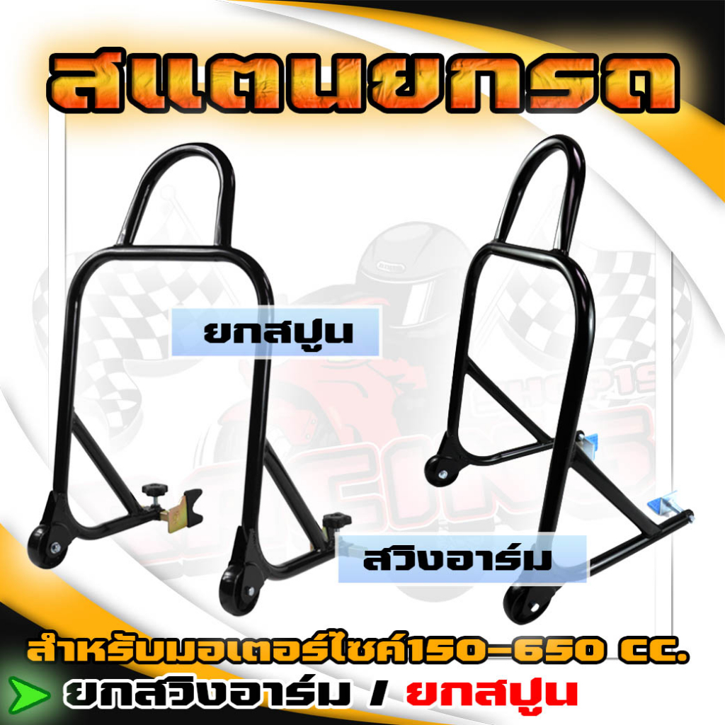 สแตนยกรถมอเตอร์ไซค์ 150-650cc มี2แบบ ยกสวิงอาร์ม & ยกสปูน สแตนตั้งรถมอเตอร์ไซค์ สแตนยกสปูน สแตนยกสวิงอาร์ม งานหนาอย่างดี