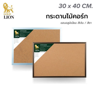 กระดานไม้ก๊อก Gold Lion แบบแขวน กรอบอลูมิเนียม (สีเงิน / สีชา) ขนาด 30 x 40 ซม.