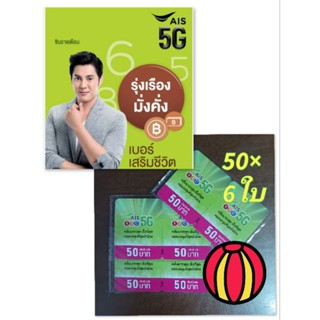 สำหรับซิมเติมเงินระบบais50×6