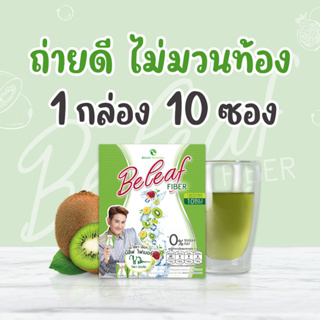 [พร้อมส่ง] 🥝 Beleaf Fiber บีลีฟ ไฟเบอร์ ช่วยขับถ่าย ( สูตรดารา พี่เอ ไชยา ) 1 กล่อง ส่งฟรี!