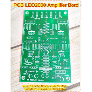 PCBแผ่นไดร์ขยายเสียงรุ่นLEO2000 Amplifier Bord แผ่นPCB ชนิด FR-4 อีพ๊อกซี่แข็งแรง โมดูลขยายเสียง จำนวน1แผ่น