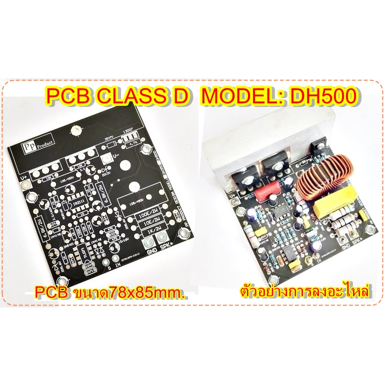 PCB CLASS D คลาสดี รุ่นDH500 Amplifier Bord โมดูลขยายเสียง จำนวน 1แผ่น