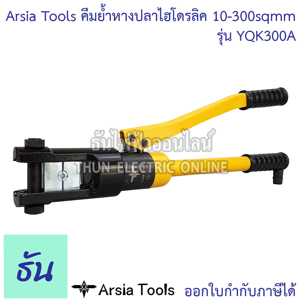 Arsia Tools คีมย้ำหางปลา ไฮโดรลิค รุ่น YQK300A 10-300 คีมย้ำ 10, 16, 25, 35, 50, 70, 95, 120, 150, 1
